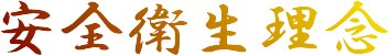 安全衛生理念