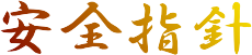 安全指針