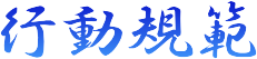 行動規範