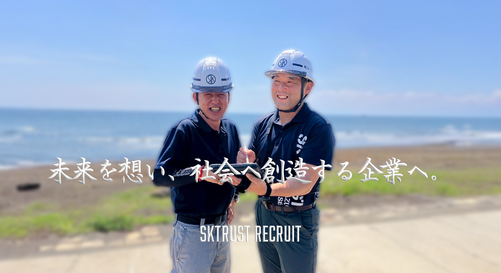 エスケートラスト採用サイト セカンドビジュアル - チームワークを重視する職場環境